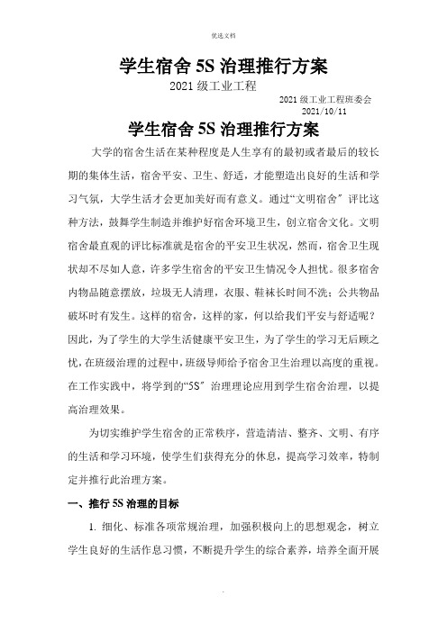 学生宿舍5S管理推行方案