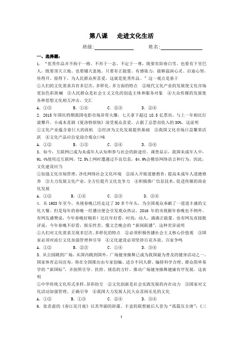 文化生活第八课走进文化生活作业