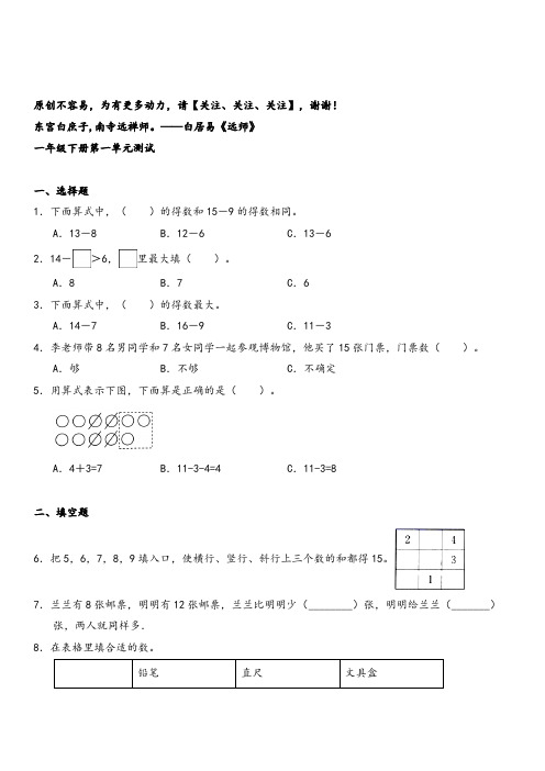 一年级下册数学试题--第一单元测试 苏教版(含答案)志高