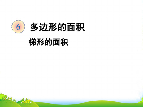 人教版小学数学《梯形的面积》演示.ppt-课件