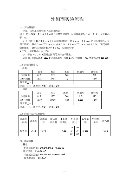 混凝土外加剂实验流程