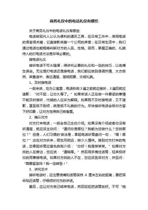 关于商务礼仪中的电话礼仪有哪些