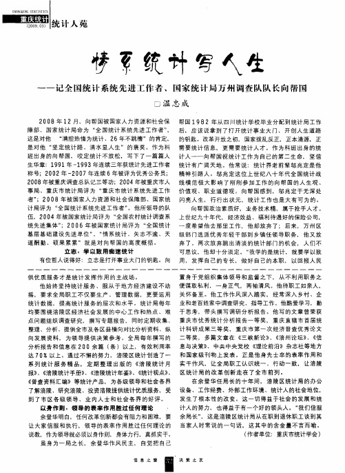 情系统计写人生——记全国统计系统先进工作者、国家统计局万州调查队队长向帮国