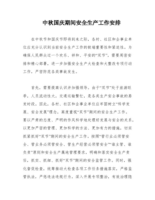 中秋国庆期间安全生产工作安排