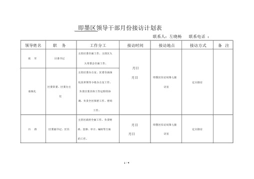 即墨区领导干部12月份接访计划表