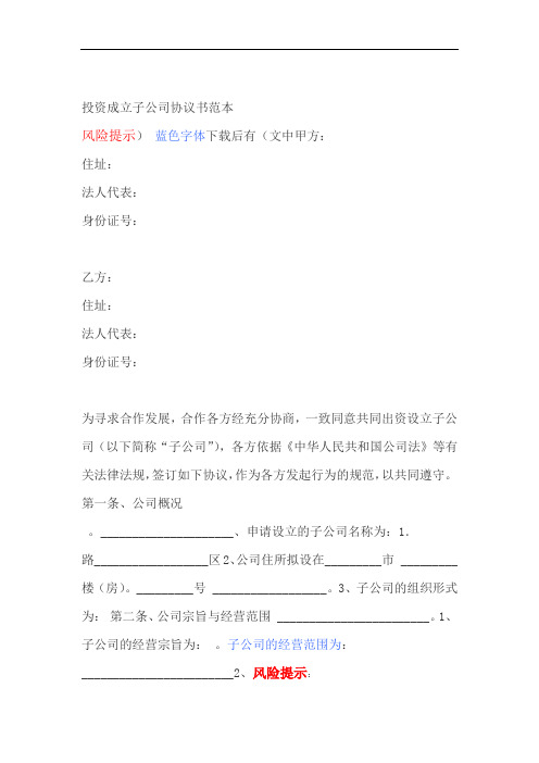 投资成立子公司协议书范本