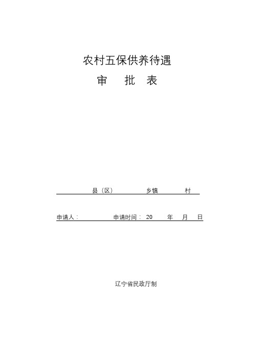 农村五保供养待遇审批表【模板】