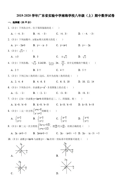 2019-2020学年广东省实验中学南海学校八年级(上)期中数学试卷