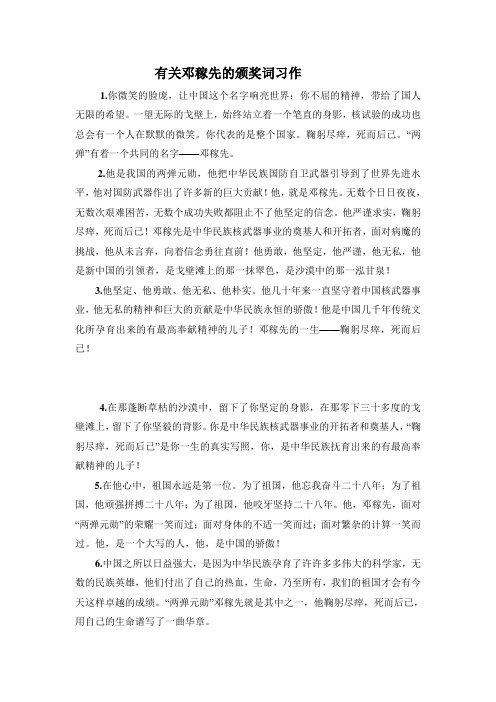 有关邓稼先的颁奖词习作