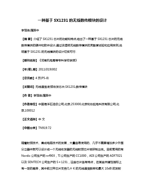 一种基于SX1231的无线数传模块的设计