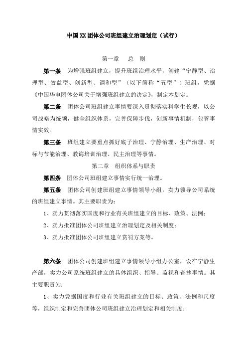 中国XX集团公司班组建设管理规定