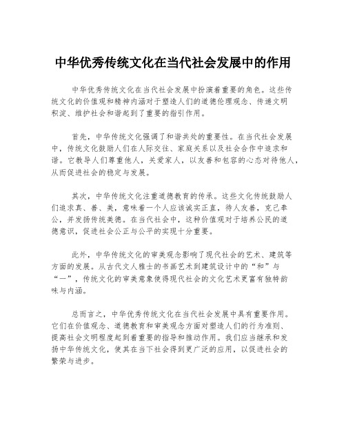 中华优秀传统文化在当代社会发展中的作用