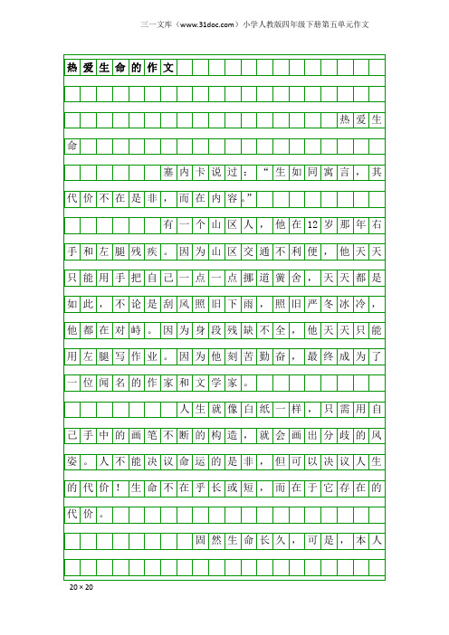 小学人教版四年级下册第五单元作文：热爱生命的作文