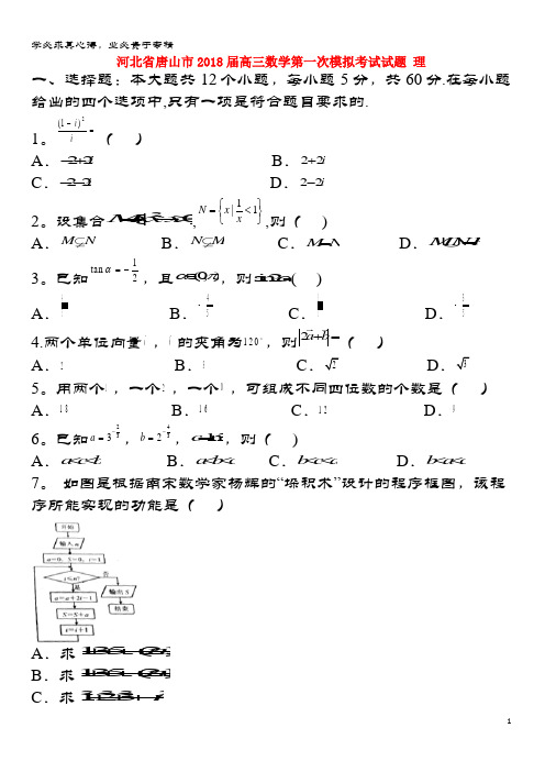 唐山市2018届高三数学第一次模拟考试试题 理