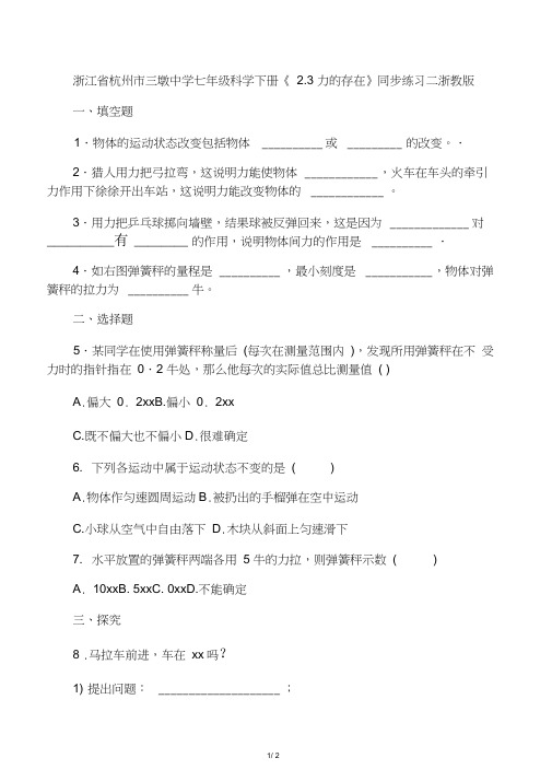 浙江省杭州市三墩中学七年级科学下册《2.3力的存在》同步练习二浙教版