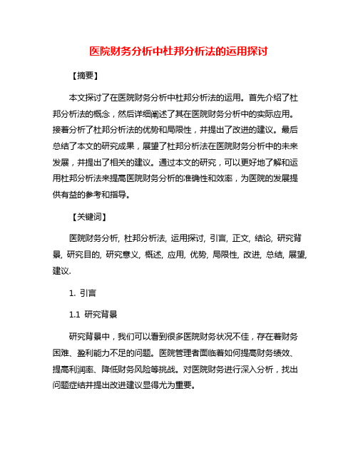 医院财务分析中杜邦分析法的运用探讨