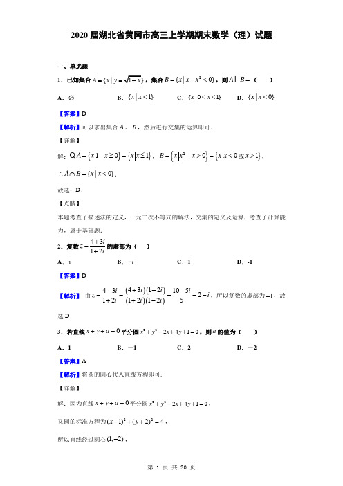 2020届湖北省黄冈市高三上学期期末数学(理)试题(解析版)