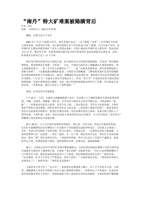 “南丹”特大矿难案被隐瞒背后