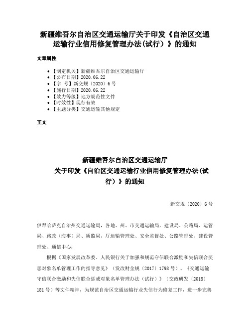 新疆维吾尔自治区交通运输厅关于印发《自治区交通运输行业信用修复管理办法(试行）》的通知