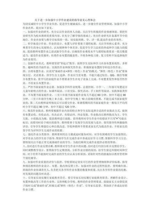 关于进一步加强中小学作业建设的指导意见心得体会