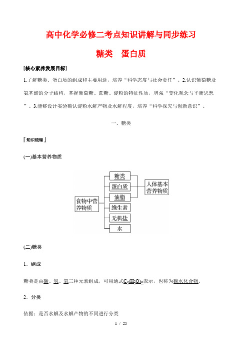 高中化学必修二考点知识讲解与同步练习22---糖类 蛋白质