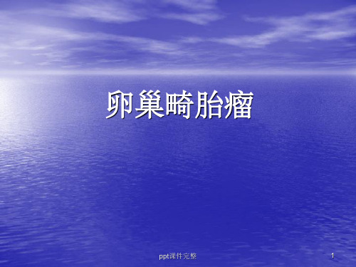 卵巢畸胎瘤=PPT课件