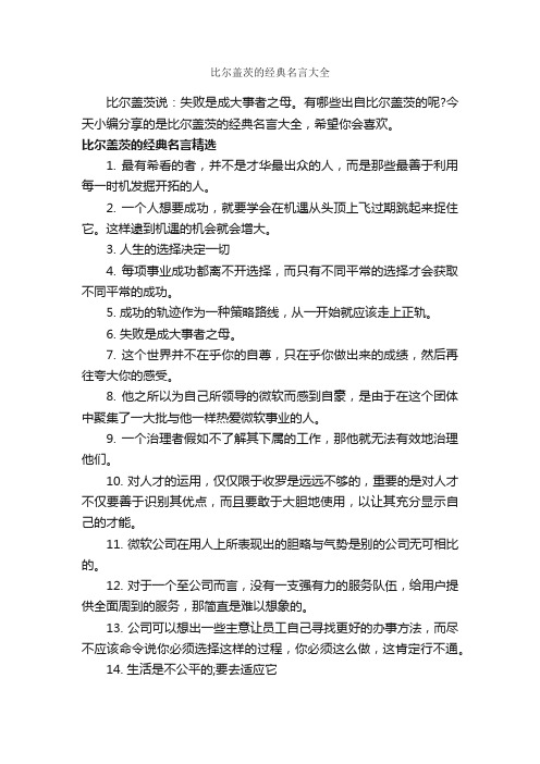 比尔盖茨的经典名言大全_经典名言