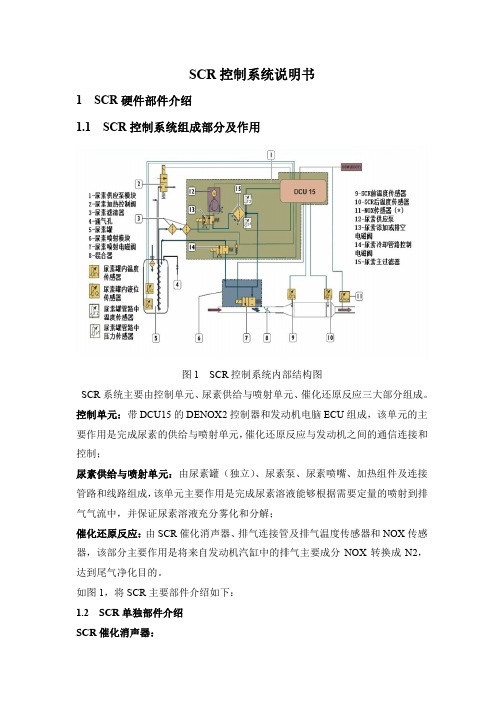 依维柯SCR控制系统说明书