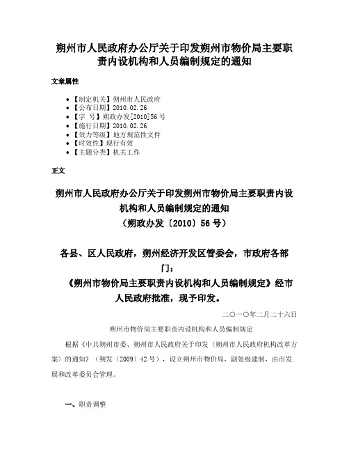 朔州市人民政府办公厅关于印发朔州市物价局主要职责内设机构和人员编制规定的通知