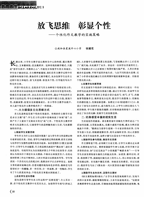 放飞思维彰显个性——个性化作文教学的实施策略