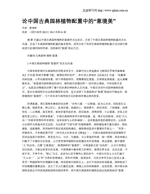 论中国古典园林植物配置中的“意境美”