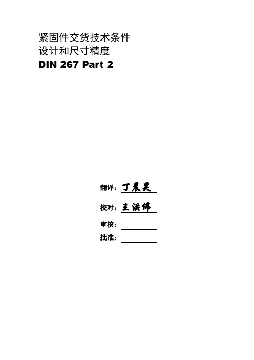 DIN 267-2-紧固件交货技术条件-设计和尺寸精度