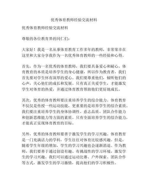 优秀体育教师经验交流材料