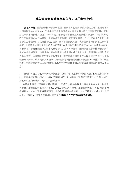 重庆律师张智勇释义职务侵占罪的量刑标准