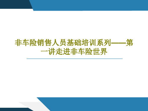 非车险销售人员基础培训系列——第一讲走进非车险世界共30页文档