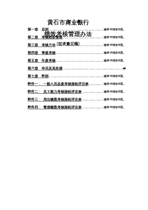 黄石市商业银行绩效考核管理办法征求意见稿页