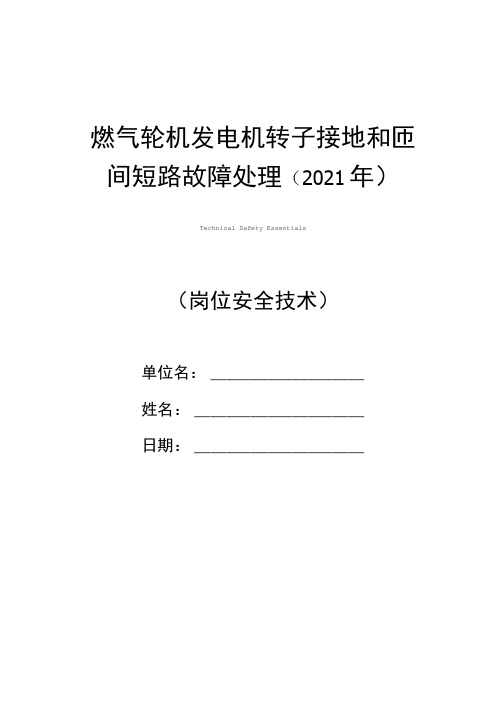 燃气轮机发电机转子接地和匝间短路故障处理(2021年)