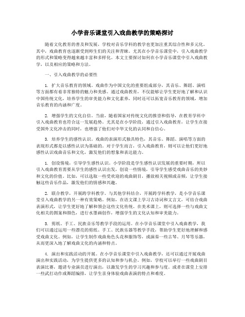 小学音乐课堂引入戏曲教学的策略探讨