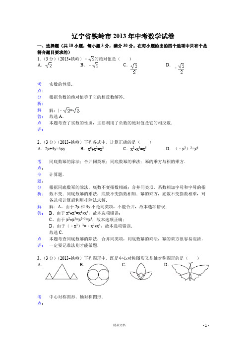 【2013年】辽宁省铁岭市中考数学试卷及答案(word解析)