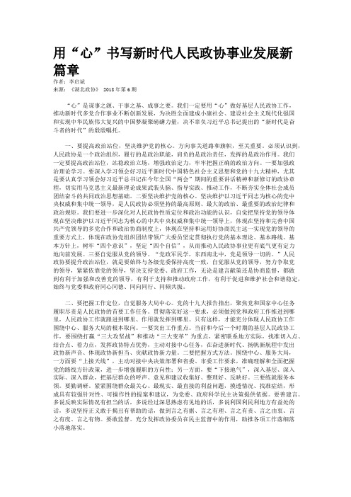 用“心”书写新时代人民政协事业发展新篇章