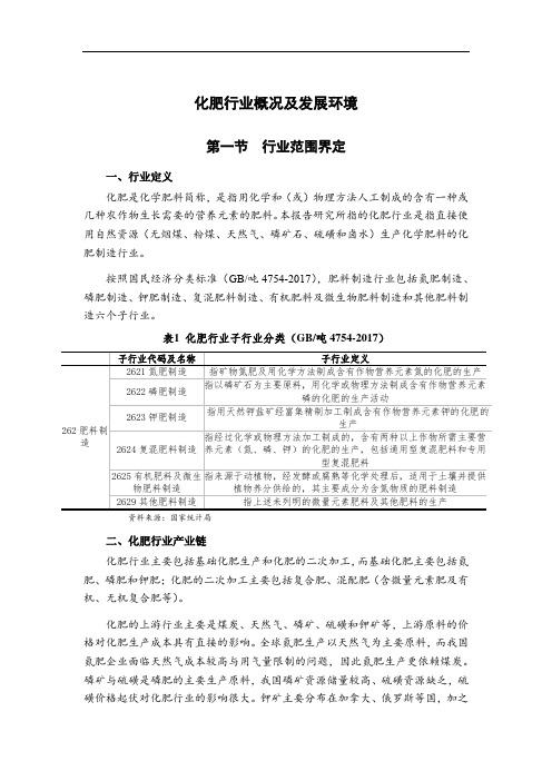 化肥行业概况及发展环境