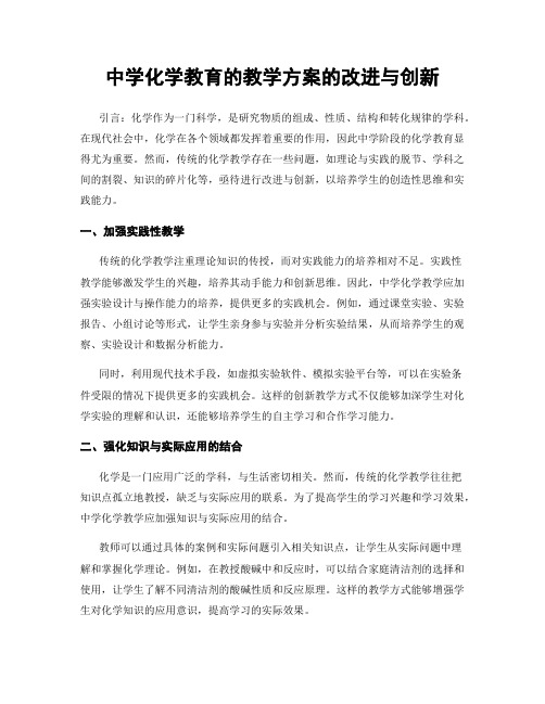 中学化学教育的教学方案的改进与创新