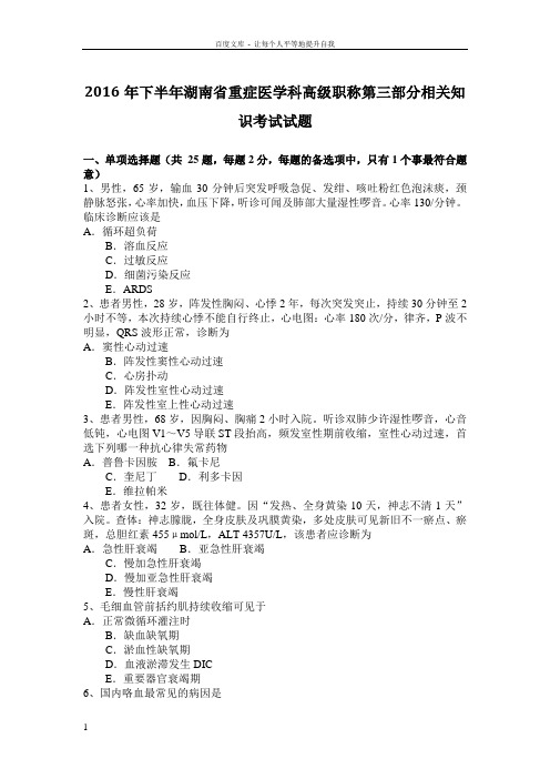 2016年下半年湖南省重症医学科高级职称第三部分相关知识考试试题