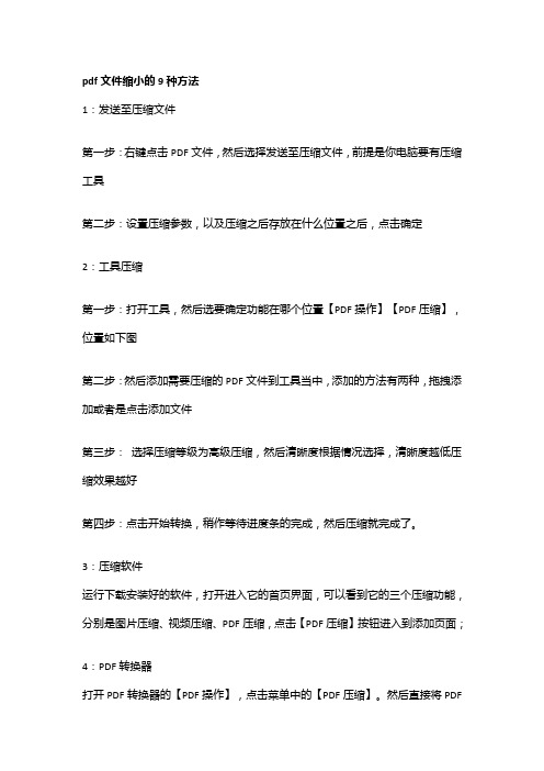 pdf文件缩小的9种方法