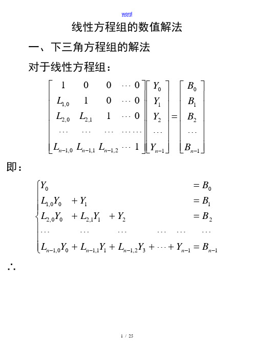 C++线性方程组地数值解法