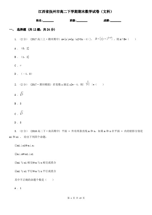 江西省抚州市高二下学期期末数学试卷(文科)