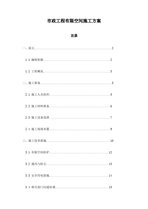 市政工程有限空间施工方案