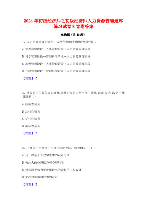 2024年初级经济师之初级经济师人力资源管理题库练习试卷B卷附答案