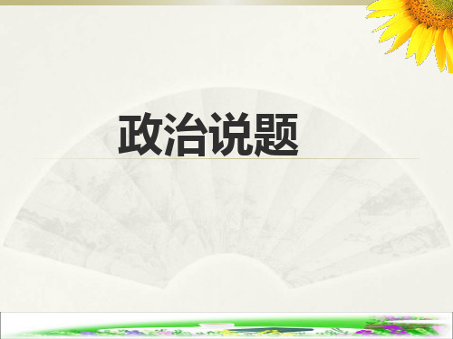 高中政治说课资料：主观题说题课件(共22张PPT)