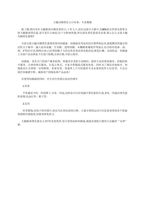 大腿内侧黑怎么白回来,专家揭秘